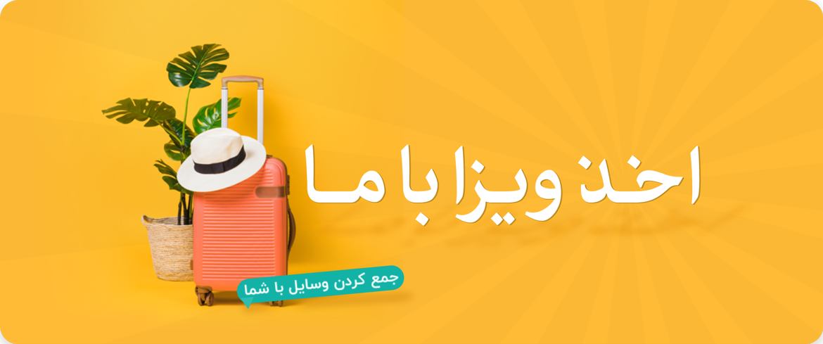 اخذ ویزا باما